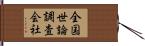 全国世論調査会社 Hand Scroll