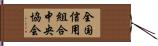 全国信用組合中央協会 Hand Scroll