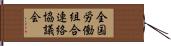 全国労働組合連絡協議会 Hand Scroll