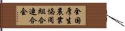 全国厚生農業協同組合連合会 Hand Scroll