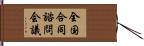 全国合同諮問会議 Hand Scroll