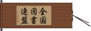 全国図書連盟 Hand Scroll