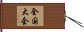 全国大会 Hand Scroll