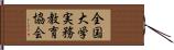 全国大学実務教育協会 Hand Scroll