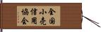 全国小売信用協会 Hand Scroll