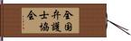 全国弁護士協会 Hand Scroll