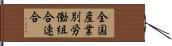 全国産業別労働組合連合 Hand Scroll
