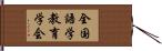全国語学教育学会 Hand Scroll