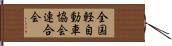 全国軽自動車協会連合会 Hand Scroll