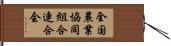 全国農業協同組合連合会 Hand Scroll