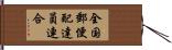 全国郵便配達員連合 Hand Scroll