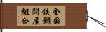全国鉄鋼問屋組合 Hand Scroll