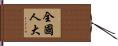 全國人大 Hand Scroll