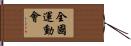 全國運動會 Hand Scroll