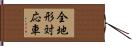 全地形対応車 Hand Scroll
