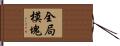 全局模塊 Hand Scroll