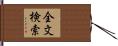 全文検索 Hand Scroll