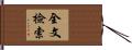 全文檢索 Hand Scroll
