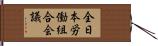 全日本労働組合会議 Hand Scroll