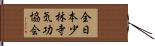 全日本少林寺気功協会 Hand Scroll