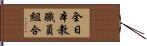 全日本教職員組合 Hand Scroll