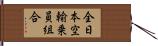 全日本空輸乗員組合 Hand Scroll