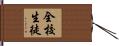 全校生徒 Hand Scroll