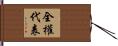 全權代表 Hand Scroll
