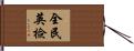 全民英檢 Hand Scroll