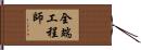 全端工程師 Hand Scroll