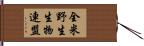 全米野生生物連盟 Hand Scroll