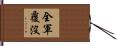 全軍覆沒 Hand Scroll