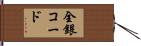 全銀コード Hand Scroll