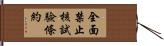 全面禁止核試驗條約 Hand Scroll