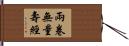 兩卷無量壽經 Hand Scroll