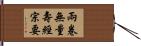 兩卷無量壽經宗要 Hand Scroll