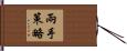 兩手策略 Hand Scroll