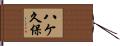 八ケ久保 Hand Scroll
