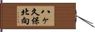 八ヶ久保北向 Hand Scroll