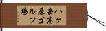 八ヶ岳高原ゴルフ場 Hand Scroll