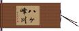 八ヶ峰川 Hand Scroll