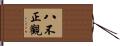 八不正觀 Hand Scroll