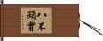 八不顯實 Hand Scroll