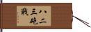 八二三砲戰 Hand Scroll