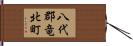 八代郡竜北町 Hand Scroll