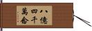 八億四千萬念 Hand Scroll
