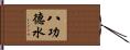 八功德水 Hand Scroll