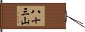 八十三山 Hand Scroll