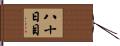 八十日目 Hand Scroll