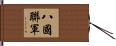 八國聯軍 Hand Scroll